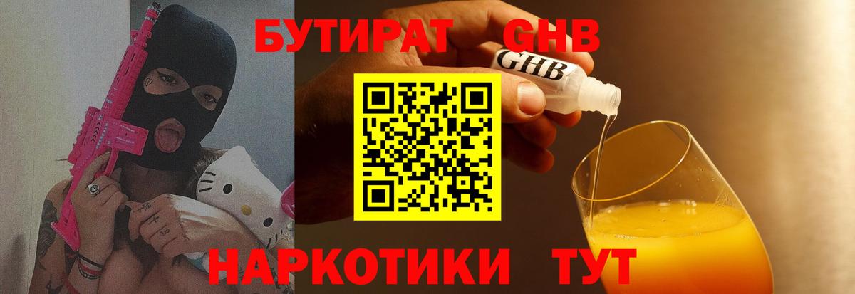 БУТИРАТ жидкий экстази Елабуга